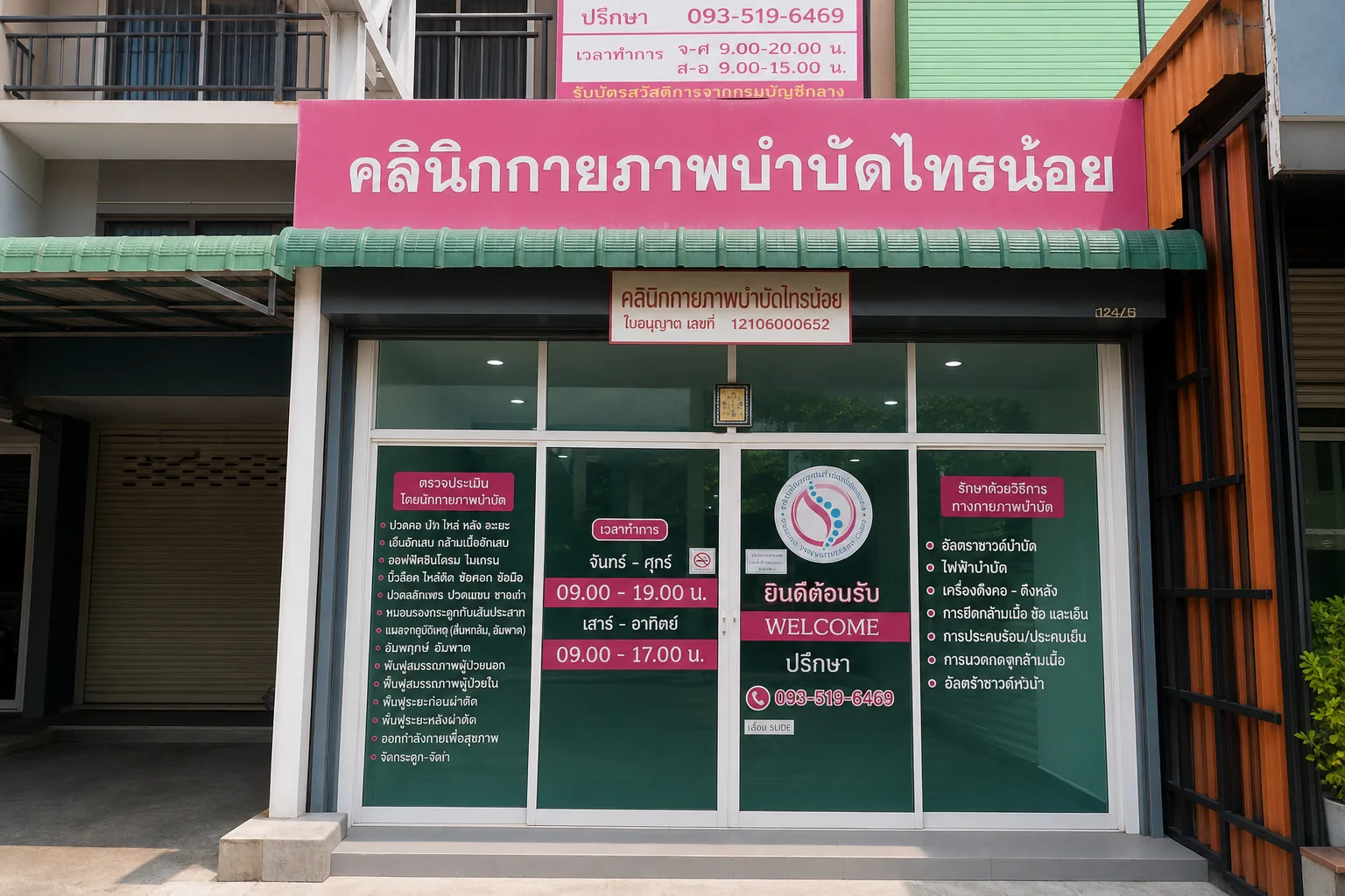 ด้านหน้าคลินิกกายภาพบำบัดไทรน้อย